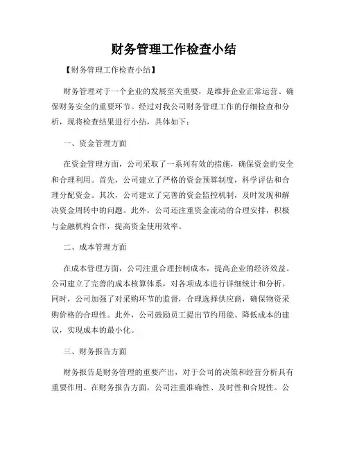 财务管理工作检查小结