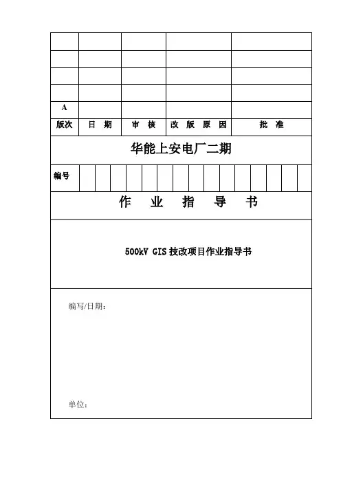 华能上安电厂二期500kV GIS技改项目施工作业指导书(已审)