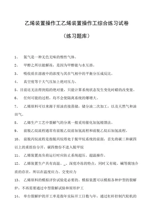 乙烯装置操作工乙烯装置操作工综合练习试卷(练习题库)