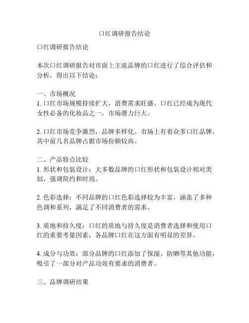 口红调研报告结论