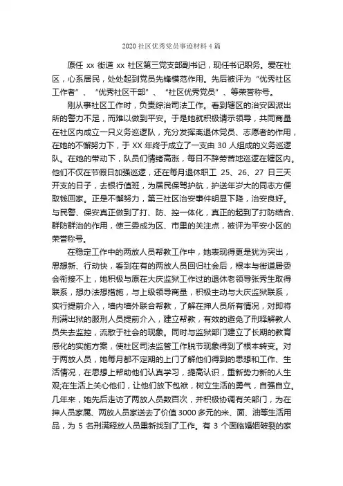 2020社区优秀党员事迹材料4篇_事迹材料_