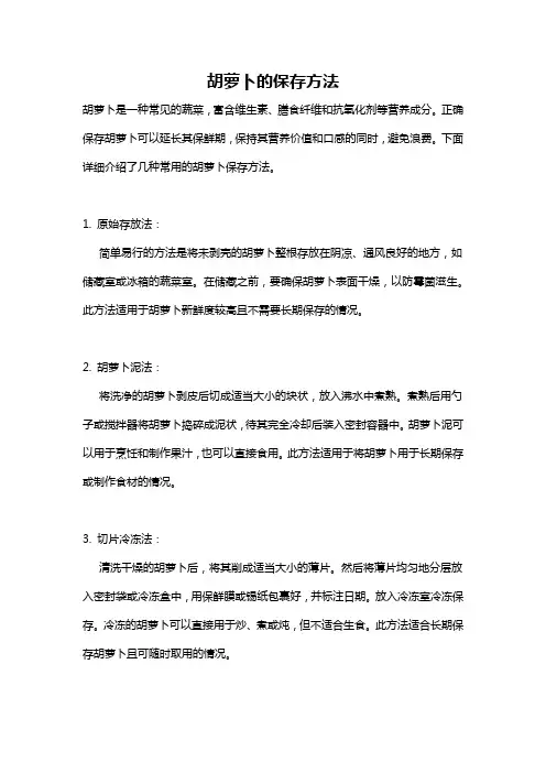 胡萝卜的保存方法