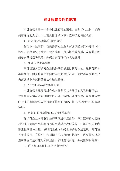 审计监察员岗位职责