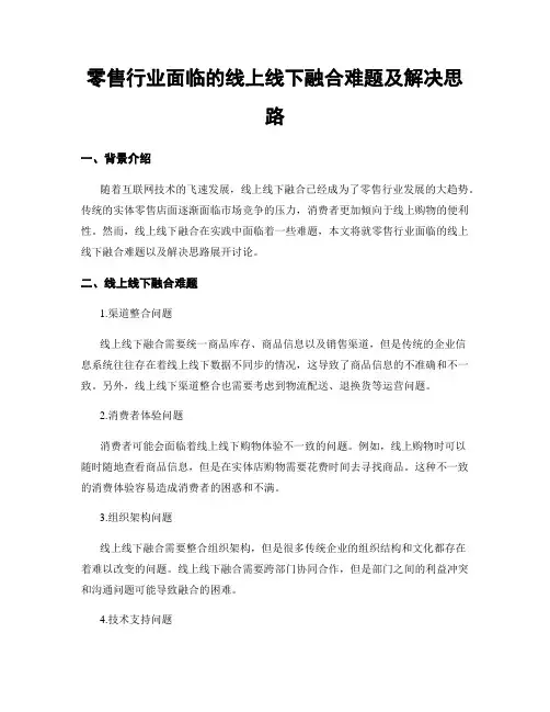 零售行业面临的线上线下融合难题及解决思路