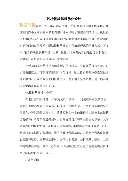 浅析筏板基础优化设计