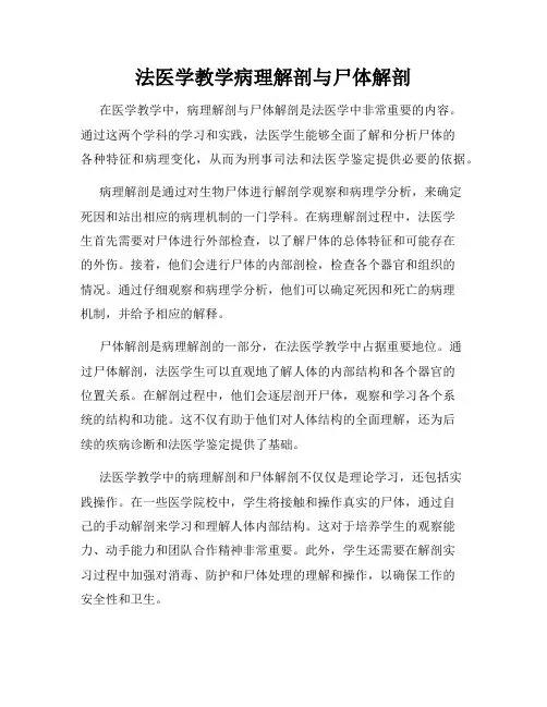 法医学教学病理解剖与尸体解剖