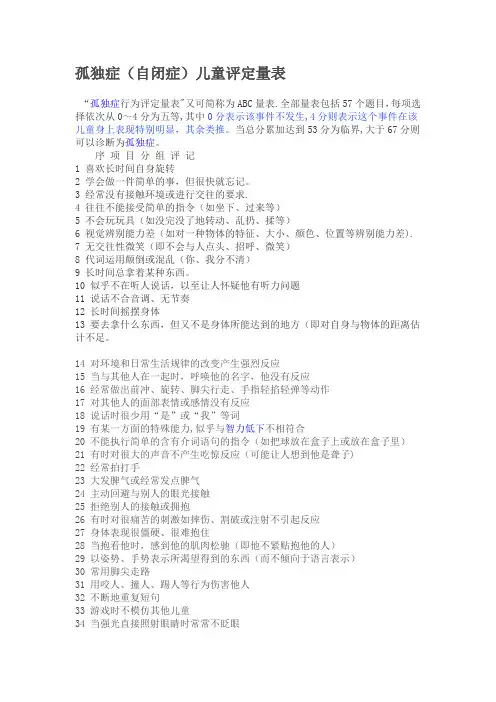 自闭症儿童评估量表