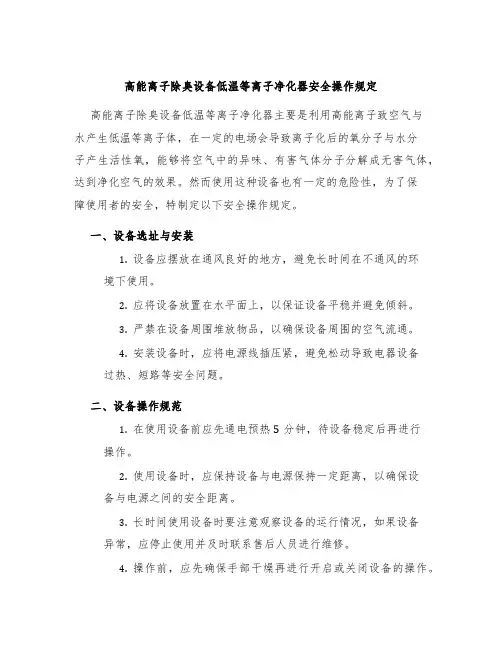 高能离子除臭设备低温等离子净化器安全操作规定