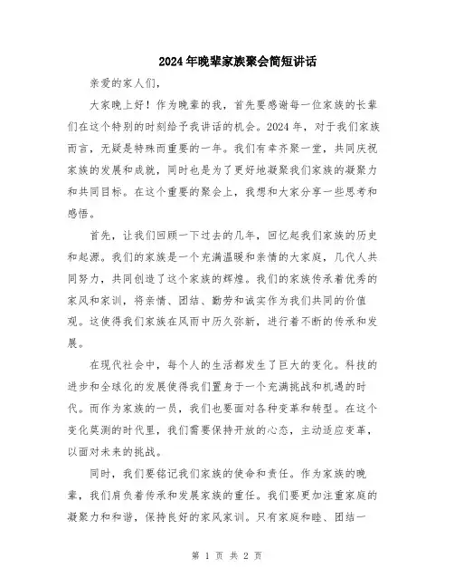 2024年晚辈家族聚会简短讲话