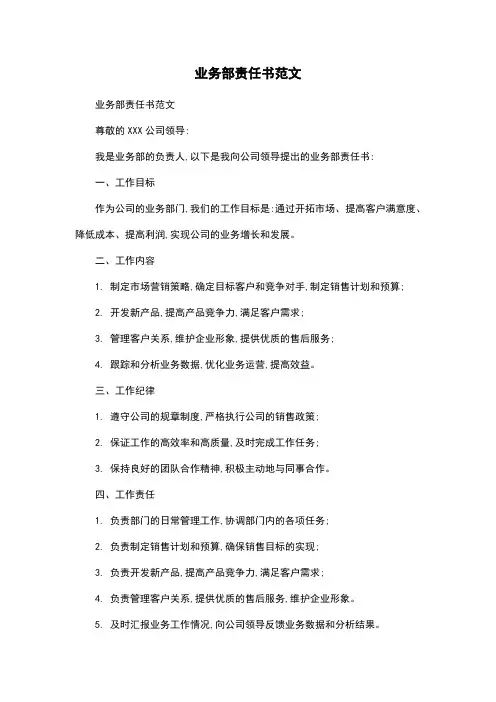 业务部责任书范文