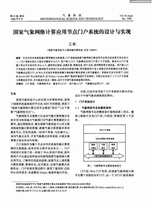 国家气象网络计算应用节点门户系统的设计与实现
