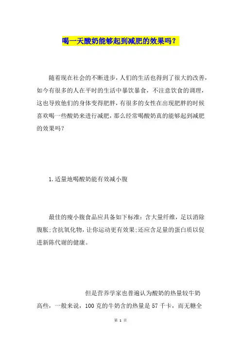喝一天酸奶能够起到减肥的效果吗？