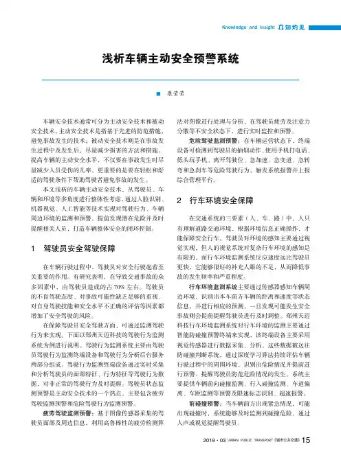 浅析车辆主动安全预警系统