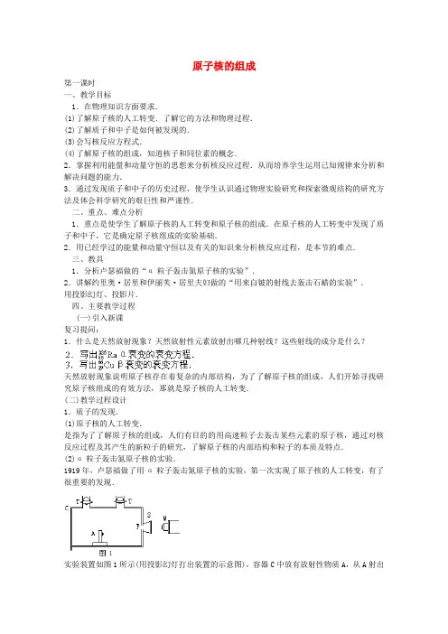 高中物理 第十九章 1原子核的组成教案 新人教版选修3-5(2篇)
