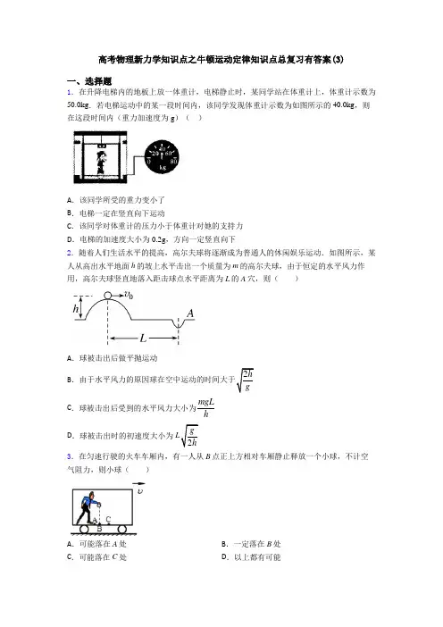 高考物理新力学知识点之牛顿运动定律知识点总复习有答案(3)