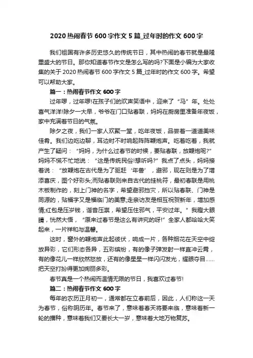 2020热闹春节600字作文5篇_过年时的作文600字
