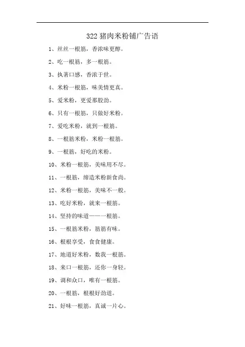 322猪肉米粉铺广告语