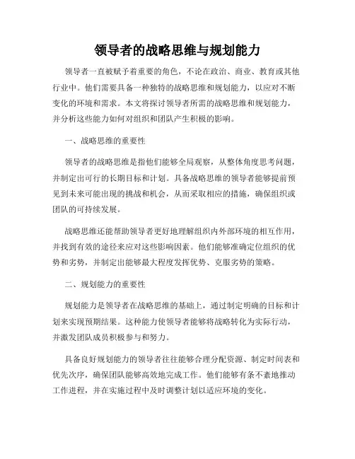 领导者的战略思维与规划能力