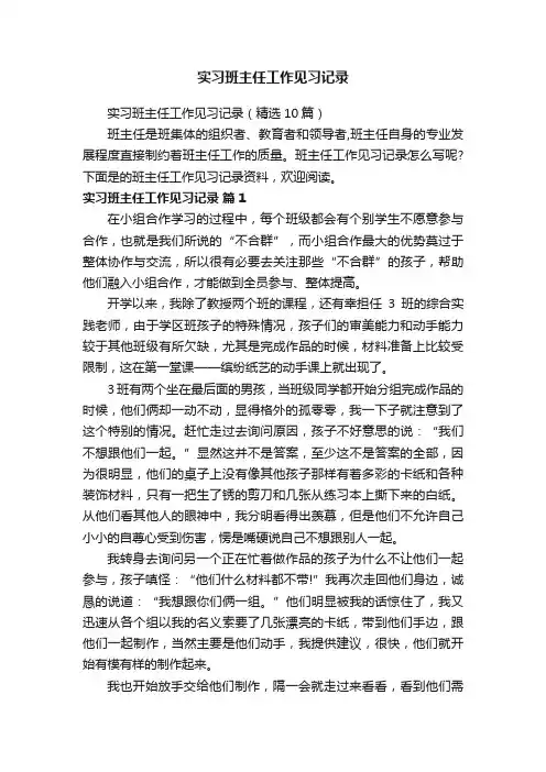 实习班主任工作见习记录