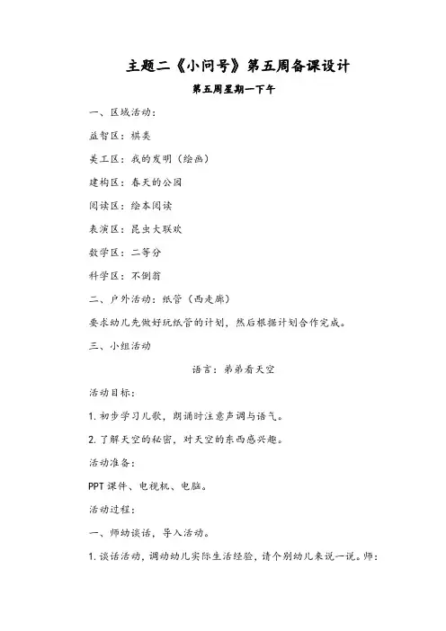 主题二《小问号》第五周备课设计