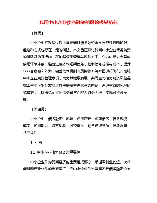 我国中小企业债务融资的风险极其防范