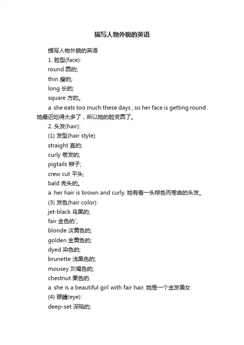 描写人物外貌的英语