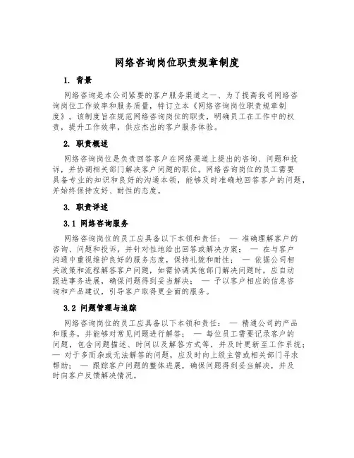 网络咨询岗位职责规章制度