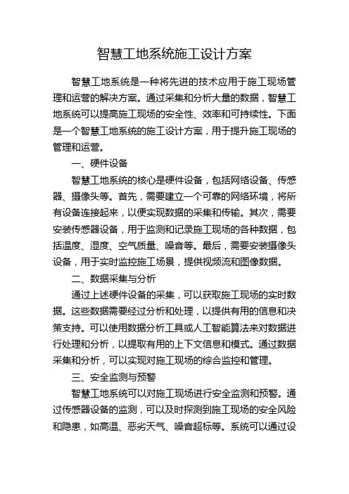 智慧工地系统施工设计方案