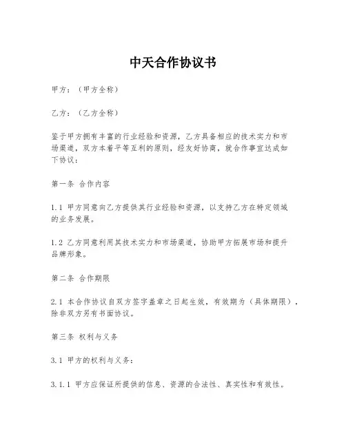 中天合作协议书