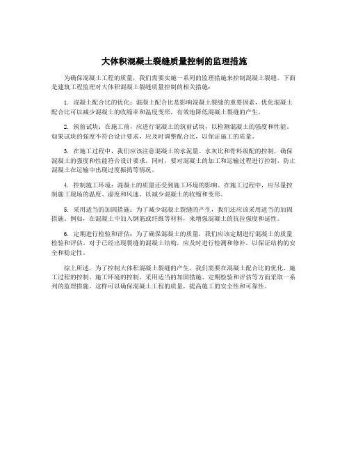 大体积混凝土裂缝质量控制的监理措施