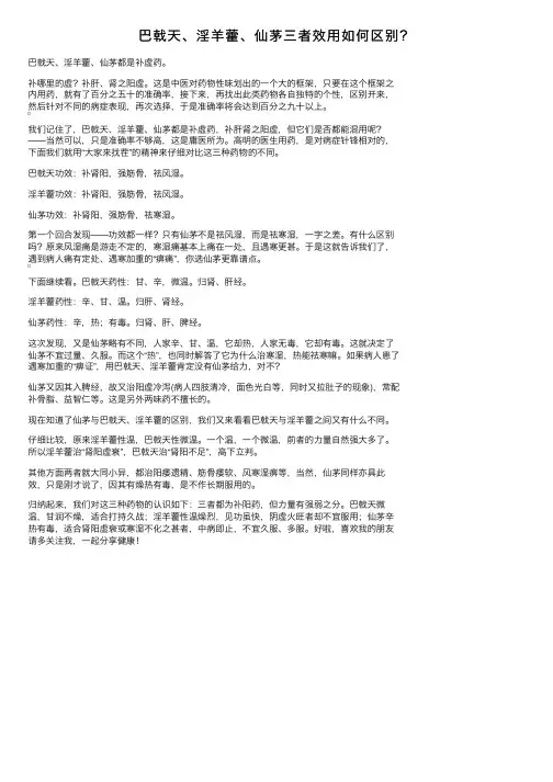 巴戟天、淫羊藿、仙茅三者效用如何区别？