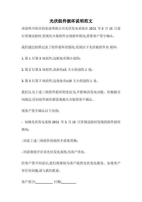 光伏组件损坏说明范文