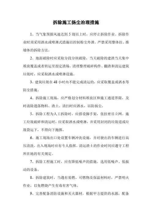 拆除施工扬尘治理措施