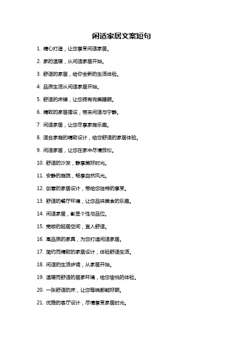 闲适家居文案短句