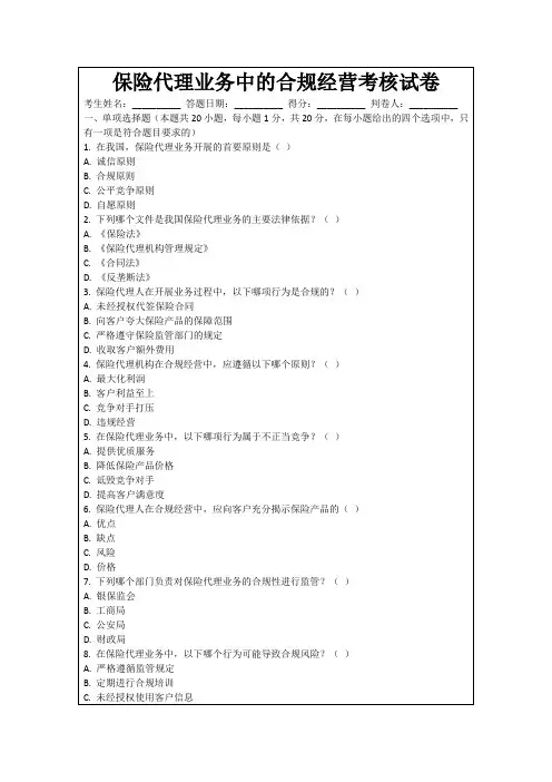 保险代理业务中的合规经营考核试卷