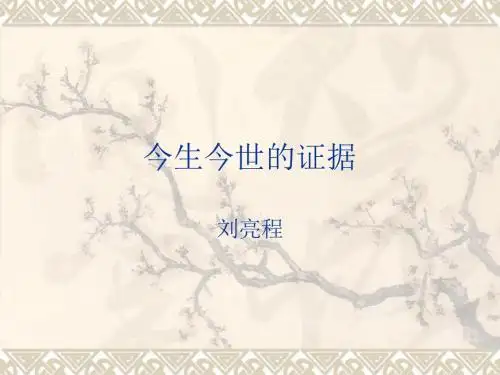 今生今世的证据