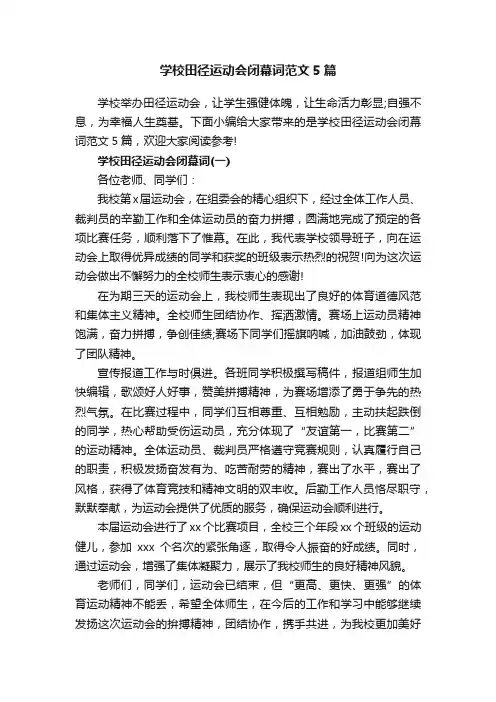 学校田径运动会闭幕词范文5篇