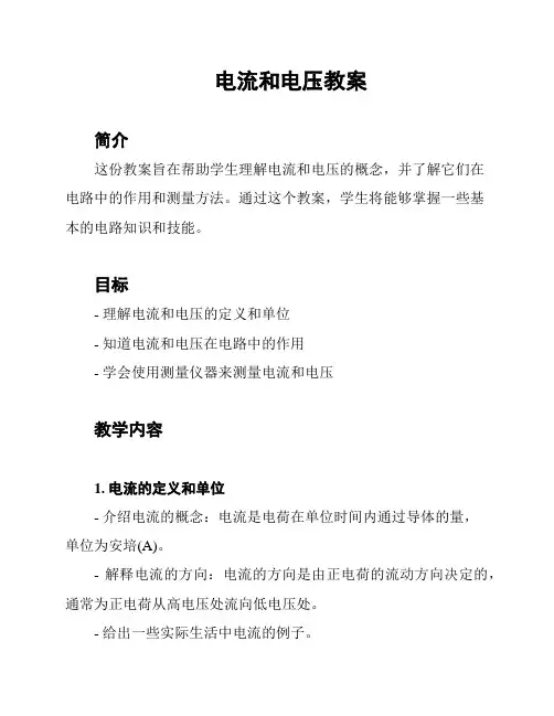 电流和电压教案