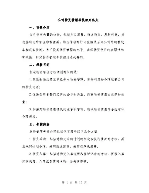 公司物资管理考核细则范文（三篇）