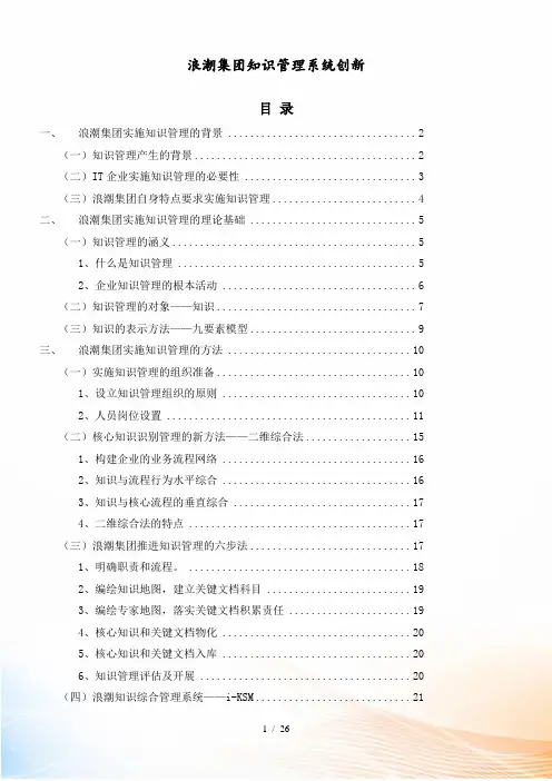 浪潮集团知识管理系统创新范本