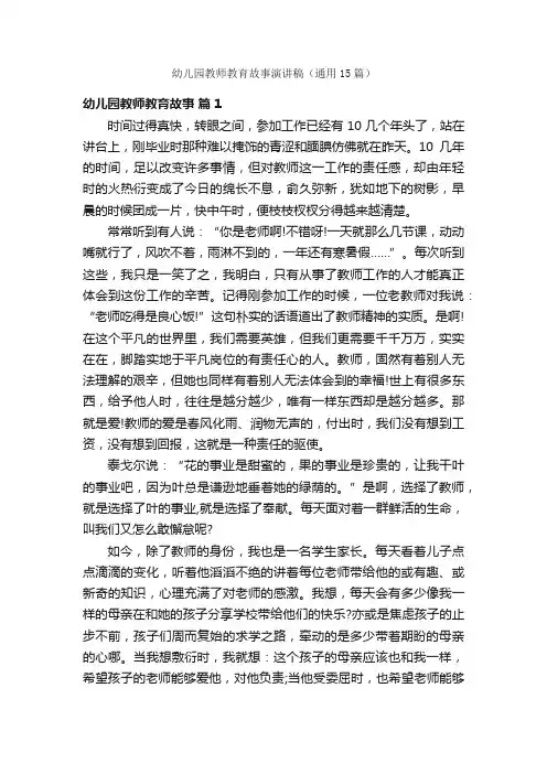 幼儿园教师教育故事演讲稿（通用15篇）