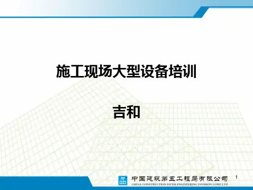 施工现场大型设备知识培训PPT课件