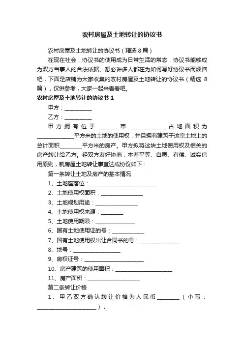 农村房屋及土地转让的协议书