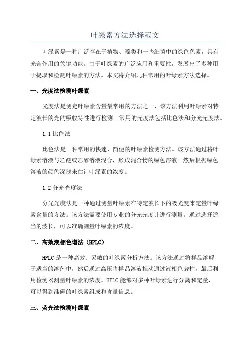 叶绿素方法选择范文