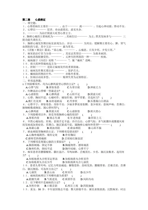 (完整word版)中医内科学试题库第二章心系病证