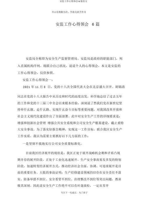 安监工作心得体会6篇范文