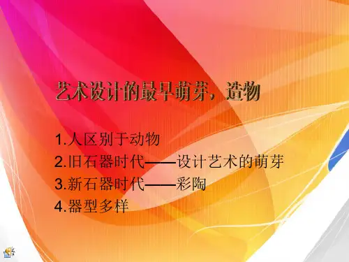 艺术设计的最早萌芽——造物