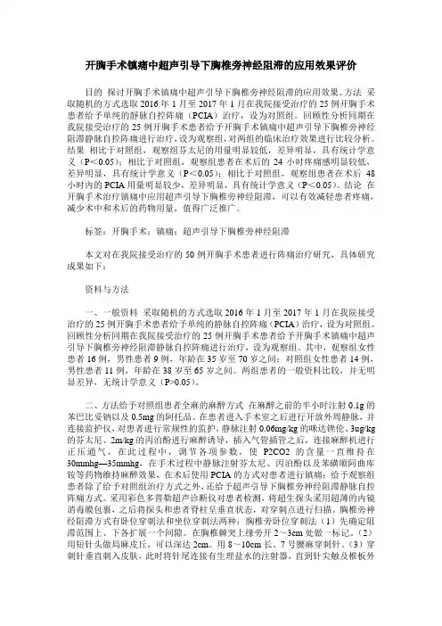 开胸手术镇痛中超声引导下胸椎旁神经阻滞的应用效果评价