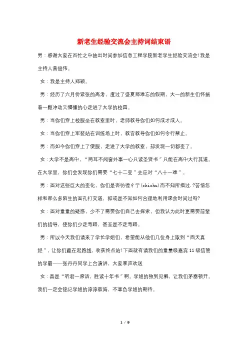 新老生经验交流会主持词结束语