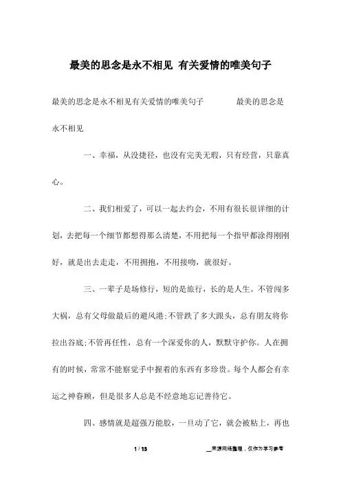 最美的思念是永不相见 有关爱情的唯美句子